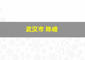 武汉市 陈嶝